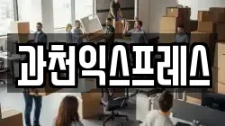 경기 과천시 문원동 이사,포장이사,반포장이사,원룸이사,사무실이사,용달이사,전국이사,보관이사