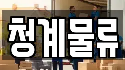 청계물류