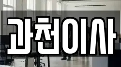 경기 과천시 별양동 이사,포장이사,반포장이사,원룸이사,사무실이사,용달이사,전국이사,보관이사