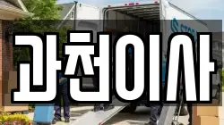 경기 과천시 부림동 이사,포장이사,반포장이사,원룸이사,사무실이사,용달이사,전국이사,보관이사