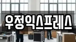 우정익스프레스
