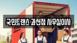 경기 과천시 원문동 이사,포장이사,반포장이사,원룸이사,사무실이사,용달이사,전국이사,보관이사
