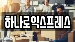 하나로익스프레스