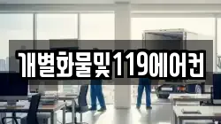 개별화물및119에어컨