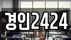 경인2424
