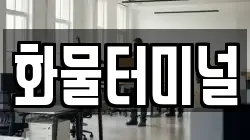 화물터미널
