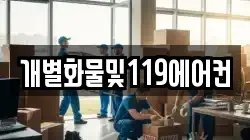 개별화물및119에어컨