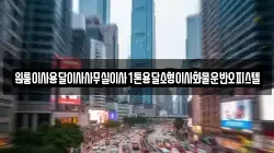 원룸이사용달이사사무실이사1톤용달소형이사화물운반오피스텔