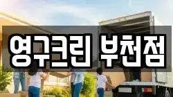 영구크린 부천점
