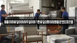 원룸이사용달이사사무실이사1톤용달소형이사화물운반오피스텔