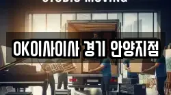 OK이사이사 경기 안양지점