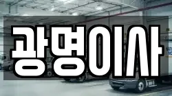 광명이사
