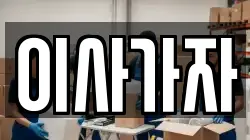 이사가자