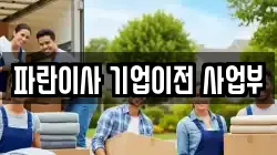 파란이사 기업이전 사업부