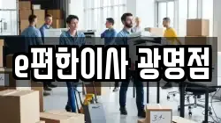 e편한이사 광명점