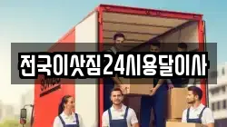 전국이삿짐24시용달이사