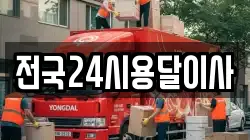 전국24시용달이사