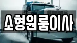소형원룸이사