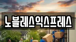 노블레스익스프레스