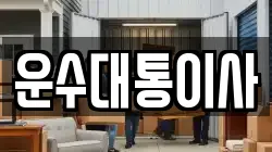 경기 광명시 옥길동 이사,포장이사,반포장이사,원룸이사,사무실이사,용달이사,전국이사,보관이사