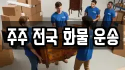 주주 전국 화물 운송