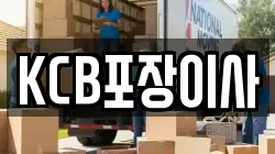 KCB포장이사