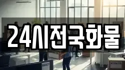 24시전국화물