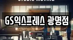 경기 광명시 철산동 이사,포장이사,반포장이사,원룸이사,사무실이사,용달이사,전국이사,보관이사