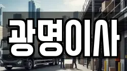 경기 광명시 하안동 이사,포장이사,반포장이사,원룸이사,사무실이사,용달이사,전국이사,보관이사
