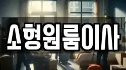 소형원룸이사