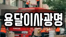 용달이사광명