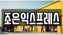 조은익스프레스