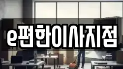 e편한이사지점