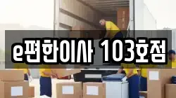 e편한이사 103호점