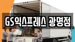 경기 광명시 이사,포장이사,반포장이사,원룸이사,사무실이사,용달이사,전국이사,보관이사