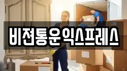 비젼통운익스프레스