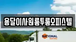 경기 광주시 경안동 이사,포장이사,반포장이사,원룸이사,사무실이사,용달이사,전국이사,보관이사