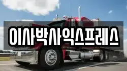 이사박사익스프레스