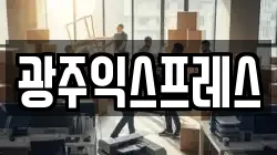 경기 광주시 고산동 이사,포장이사,반포장이사,원룸이사,사무실이사,용달이사,전국이사,보관이사