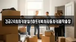 긴급24시차키분실스마트키복사자동차키제작출장