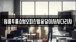 원룸투룸소형오피스텔용달이사사다리차
