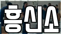 흥신소