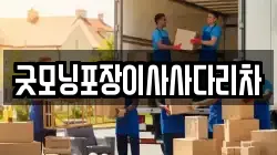경기 광주시 곤지암읍 이사,포장이사,반포장이사,원룸이사,사무실이사,용달이사,전국이사,보관이사