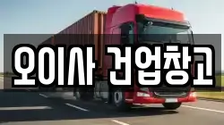 오이사 건업창고
