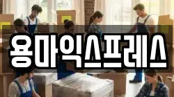 용마익스프레스