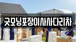 굿모닝포장이사사다리차