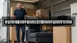 용달이사원룸이사투룸이사오피스텔이사사무실이사장거리이사
