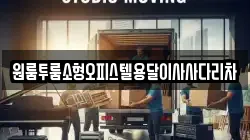 원룸투룸소형오피스텔용달이사사다리차