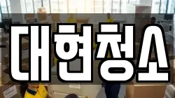 대현청소
