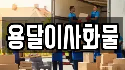 용달이사화물